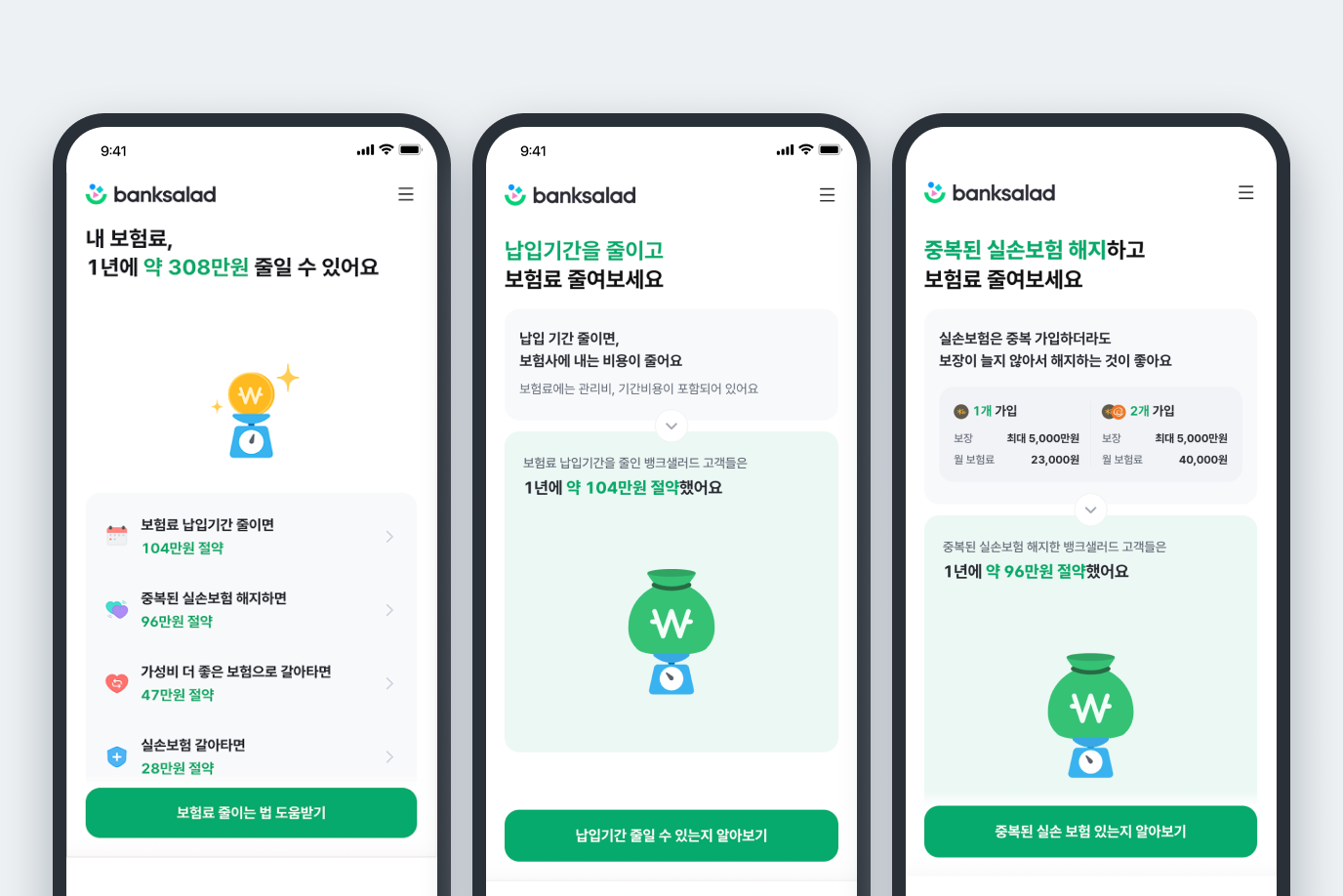 뱅크샐러드 보험료 줄이기 이용 화면