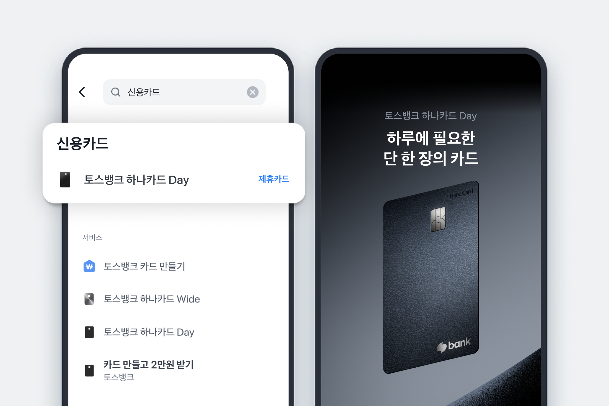 토스뱅크 하나카드 day 발급방법을 설명하는 이미지