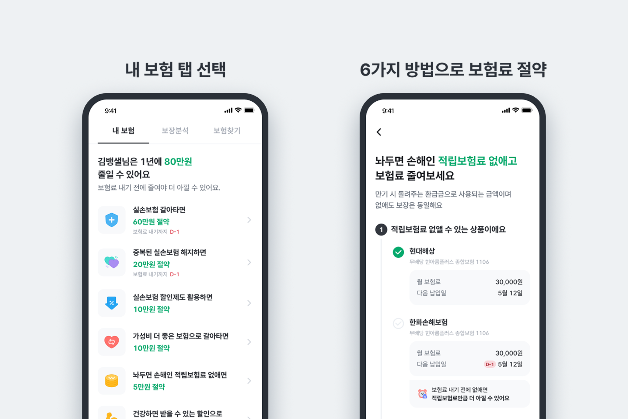 뱅크샐러드에서 보험료 줄이는 방법