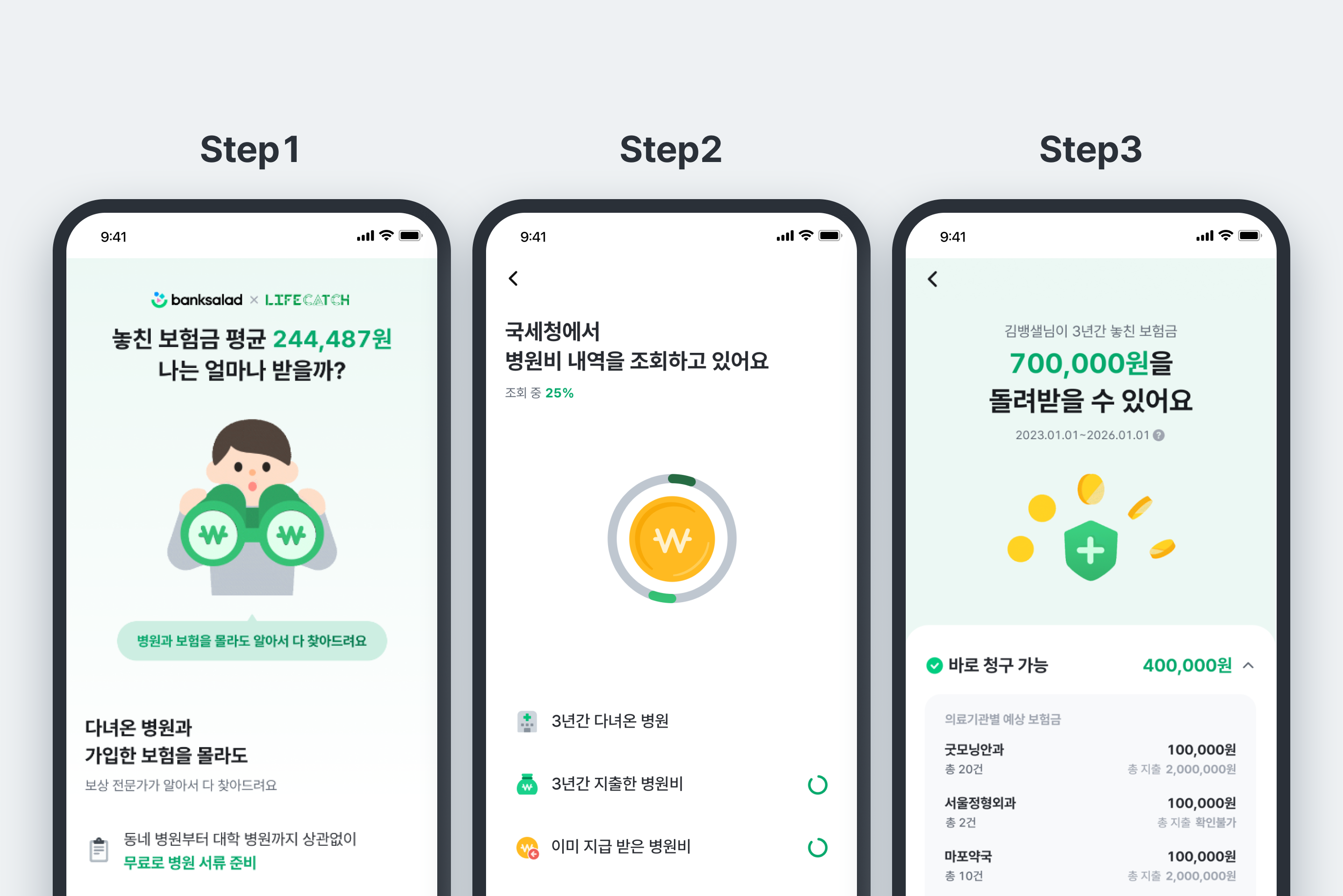 “뱅크샐러드 보험 청구 서비스”로 놓친 보험금 조회하는 방법