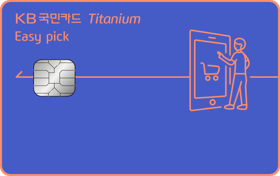 KB국민 Easy Pick 티타늄카드