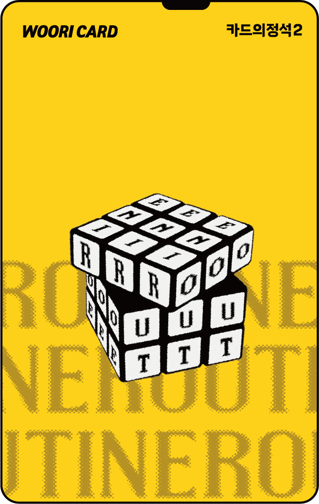 카드의정석2 ROUTINE