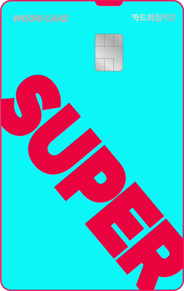 카드의정석2 SUPER