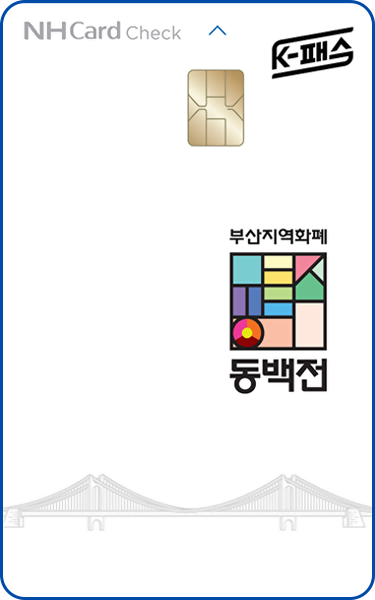 부산 동백전 체크카드