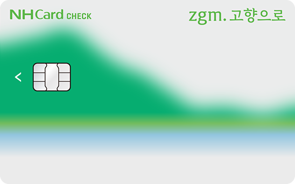 zgm.고향으로체크카드