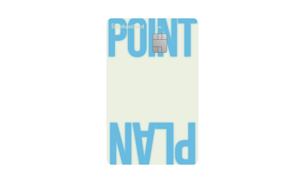 신한카드 Point Plan